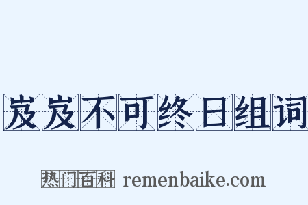 岌岌不可终日组词是什么意思的图片